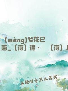 夢(mèng)兮花已落